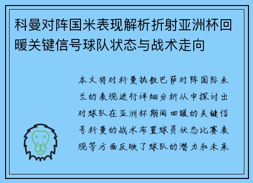 科曼对阵国米表现解析折射亚洲杯回暖关键信号球队状态与战术走向