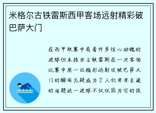 米格尔古铁雷斯西甲客场远射精彩破巴萨大门 米格尔古铁雷斯西甲客场远射精彩破巴萨大门