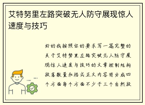 艾特努里左路突破无人防守展现惊人速度与技巧 艾特努里左路突破无人防守展现惊人速度与技巧