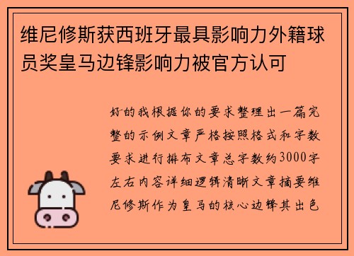 维尼修斯获西班牙最具影响力外籍球员奖皇马边锋影响力被官方认可 维尼修斯获西班牙最具影响力外籍球员奖皇马边锋影响力被官方认可