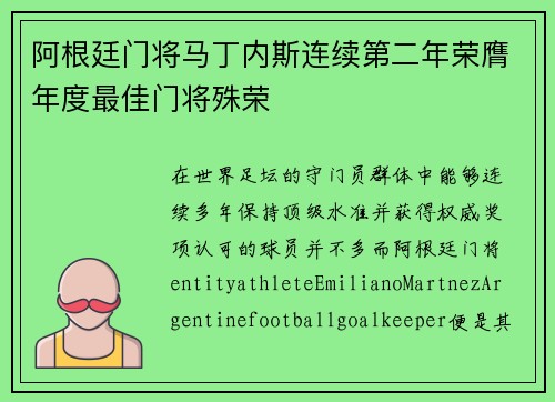 阿根廷门将马丁内斯连续第二年荣膺年度最佳门将殊荣