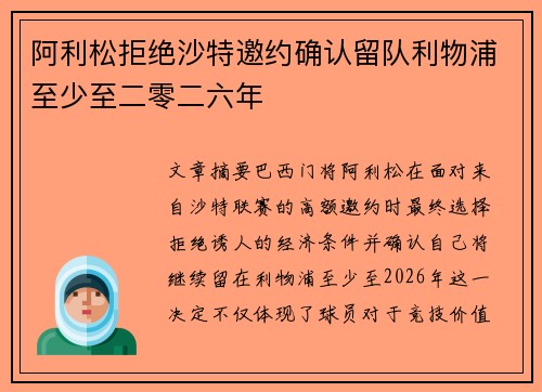 阿利松拒绝沙特邀约确认留队利物浦至少至二零二六年 阿利松拒绝沙特邀约确认留队利物浦至少至二零二六年