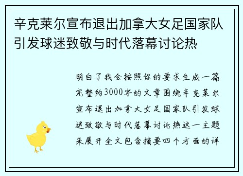 辛克莱尔宣布退出加拿大女足国家队引发球迷致敬与时代落幕讨论热 辛克莱尔宣布退出加拿大女足国家队引发球迷致敬与时代落幕讨论热