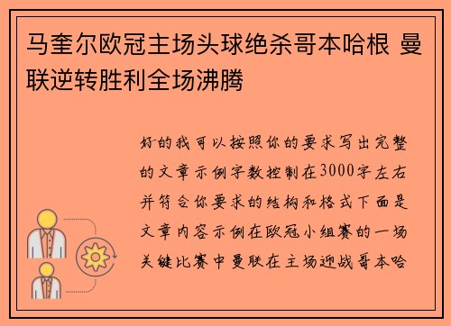 马奎尔欧冠主场头球绝杀哥本哈根 曼联逆转胜利全场沸腾