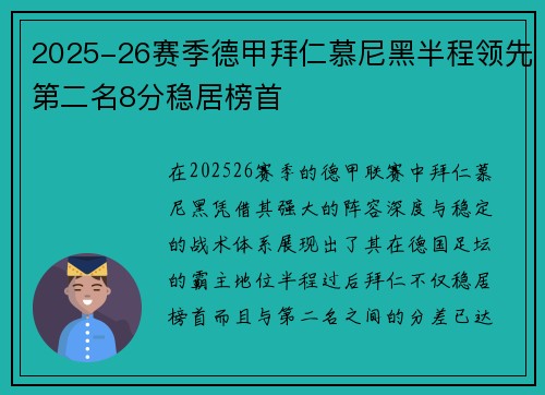 2025-26赛季德甲拜仁慕尼黑半程领先第二名8分稳居榜首