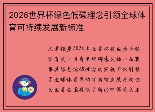2026世界杯绿色低碳理念引领全球体育可持续发展新标准 2026世界杯绿色低碳理念引领全球体育可持续发展新标准