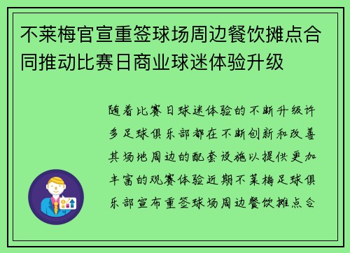 不莱梅官宣重签球场周边餐饮摊点合同推动比赛日商业球迷体验升级 不莱梅官宣重签球场周边餐饮摊点合同推动比赛日商业球迷体验升级