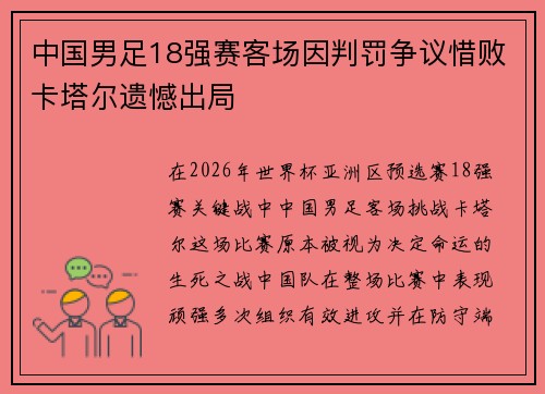 中国男足18强赛客场因判罚争议惜败卡塔尔遗憾出局
