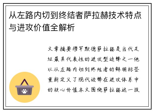 从左路内切到终结者萨拉赫技术特点与进攻价值全解析 从左路内切到终结者萨拉赫技术特点与进攻价值全解析