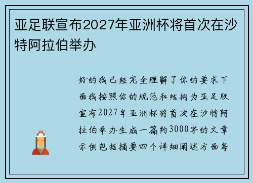 亚足联宣布2027年亚洲杯将首次在沙特阿拉伯举办 亚足联宣布2027年亚洲杯将首次在沙特阿拉伯举办