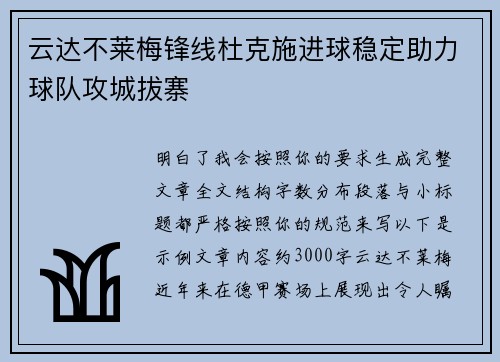 云达不莱梅锋线杜克施进球稳定助力球队攻城拔寨 云达不莱梅锋线杜克施进球稳定助力球队攻城拔寨