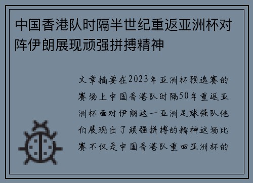 中国香港队时隔半世纪重返亚洲杯对阵伊朗展现顽强拼搏精神