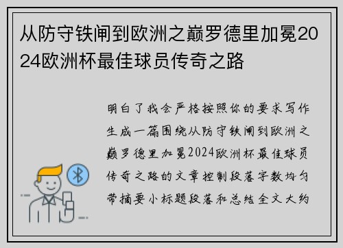 从防守铁闸到欧洲之巅罗德里加冕2024欧洲杯最佳球员传奇之路