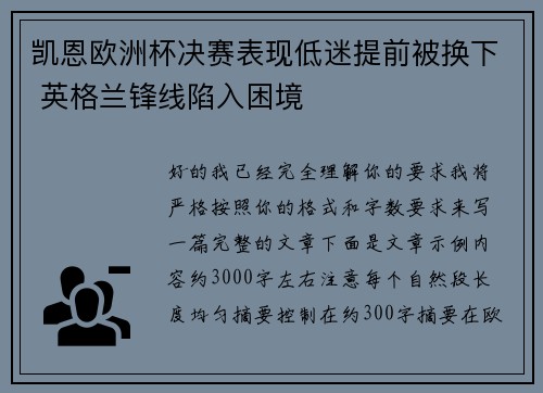 凯恩欧洲杯决赛表现低迷提前被换下 英格兰锋线陷入困境 凯恩欧洲杯决赛表现低迷提前被换下 英格兰锋线陷入困境