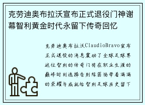 克劳迪奥布拉沃宣布正式退役门神谢幕智利黄金时代永留下传奇回忆 克劳迪奥布拉沃宣布正式退役门神谢幕智利黄金时代永留下传奇回忆