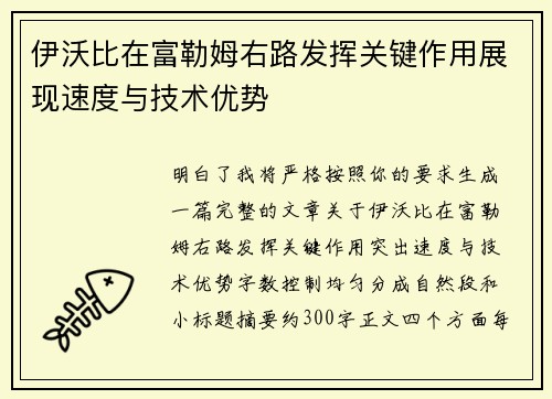 伊沃比在富勒姆右路发挥关键作用展现速度与技术优势