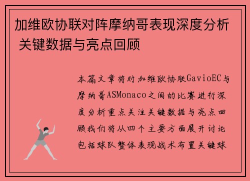加维欧协联对阵摩纳哥表现深度分析 关键数据与亮点回顾 加维欧协联对阵摩纳哥表现深度分析 关键数据与亮点回顾