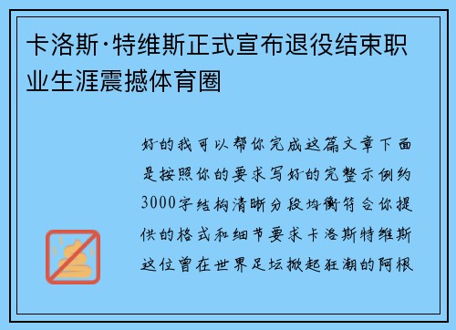 卡洛斯·特维斯正式宣布退役结束职业生涯震撼体育圈