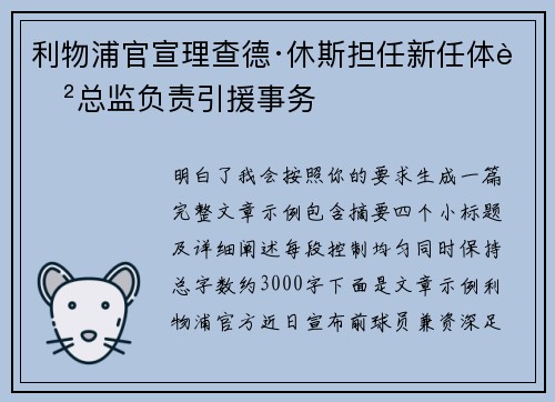 利物浦官宣理查德·休斯担任新任体育总监负责引援事务 利物浦官宣理查德·休斯担任新任体育总监负责引援事务