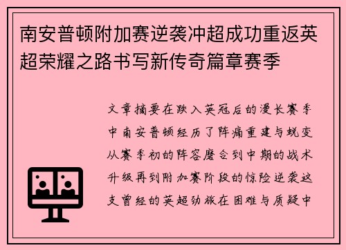 南安普顿附加赛逆袭冲超成功重返英超荣耀之路书写新传奇篇章赛季 南安普顿附加赛逆袭冲超成功重返英超荣耀之路书写新传奇篇章赛季