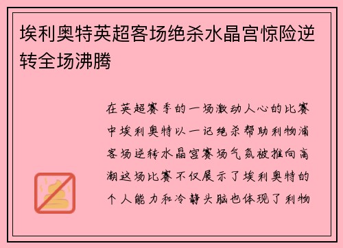埃利奥特英超客场绝杀水晶宫惊险逆转全场沸腾