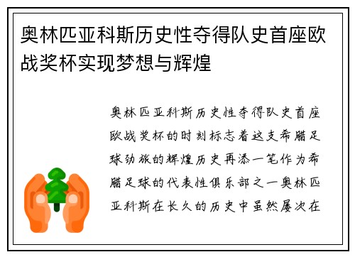 奥林匹亚科斯历史性夺得队史首座欧战奖杯实现梦想与辉煌