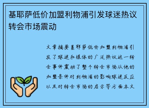 基耶萨低价加盟利物浦引发球迷热议转会市场震动