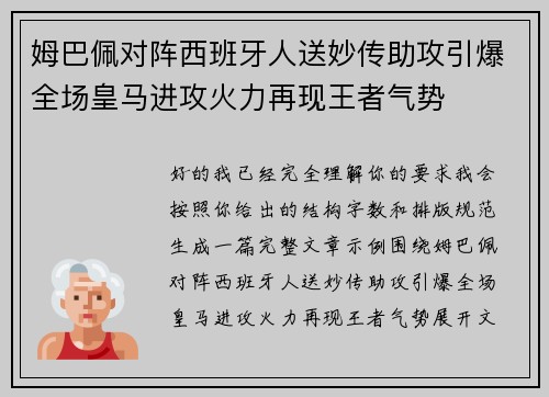 姆巴佩对阵西班牙人送妙传助攻引爆全场皇马进攻火力再现王者气势