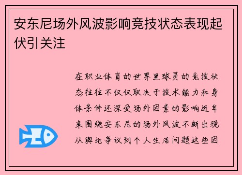 安东尼场外风波影响竞技状态表现起伏引关注
