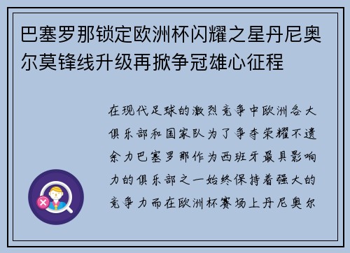 巴塞罗那锁定欧洲杯闪耀之星丹尼奥尔莫锋线升级再掀争冠雄心征程 巴塞罗那锁定欧洲杯闪耀之星丹尼奥尔莫锋线升级再掀争冠雄心征程