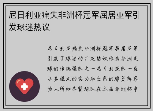 尼日利亚痛失非洲杯冠军屈居亚军引发球迷热议