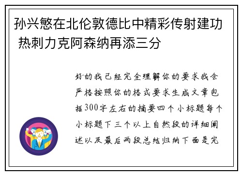 孙兴慜在北伦敦德比中精彩传射建功 热刺力克阿森纳再添三分