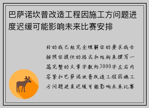 巴萨诺坎普改造工程因施工方问题进度迟缓可能影响未来比赛安排