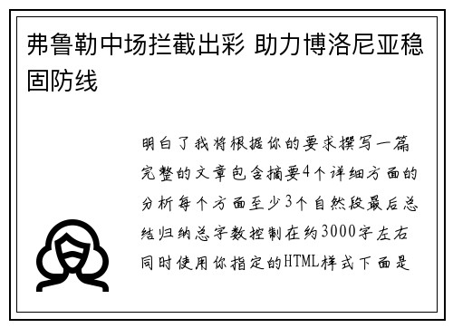 弗鲁勒中场拦截出彩 助力博洛尼亚稳固防线 弗鲁勒中场拦截出彩 助力博洛尼亚稳固防线