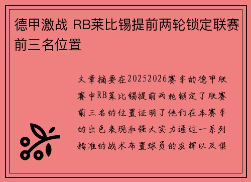 德甲激战 RB莱比锡提前两轮锁定联赛前三名位置 德甲激战 RB莱比锡提前两轮锁定联赛前三名位置
