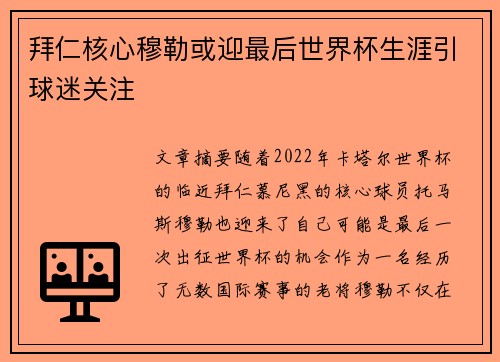 拜仁核心穆勒或迎最后世界杯生涯引球迷关注