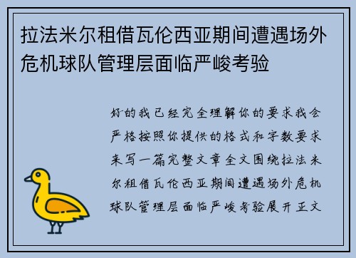 拉法米尔租借瓦伦西亚期间遭遇场外危机球队管理层面临严峻考验 拉法米尔租借瓦伦西亚期间遭遇场外危机球队管理层面临严峻考验