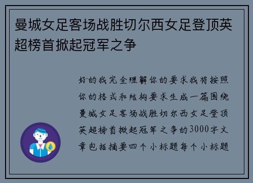曼城女足客场战胜切尔西女足登顶英超榜首掀起冠军之争