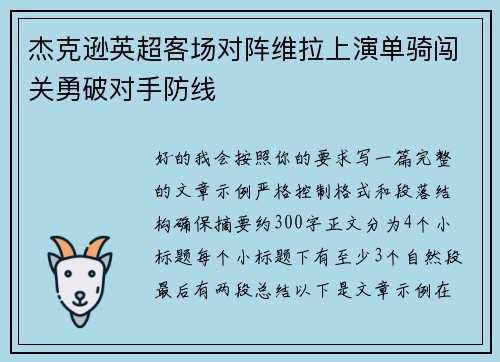 杰克逊英超客场对阵维拉上演单骑闯关勇破对手防线