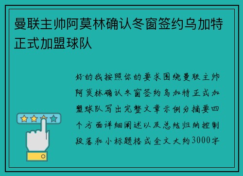 曼联主帅阿莫林确认冬窗签约乌加特正式加盟球队 曼联主帅阿莫林确认冬窗签约乌加特正式加盟球队