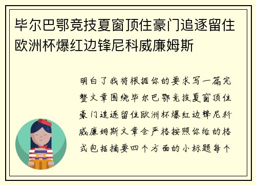 毕尔巴鄂竞技夏窗顶住豪门追逐留住欧洲杯爆红边锋尼科威廉姆斯