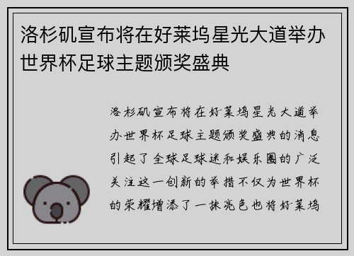 洛杉矶宣布将在好莱坞星光大道举办世界杯足球主题颁奖盛典 洛杉矶宣布将在好莱坞星光大道举办世界杯足球主题颁奖盛典