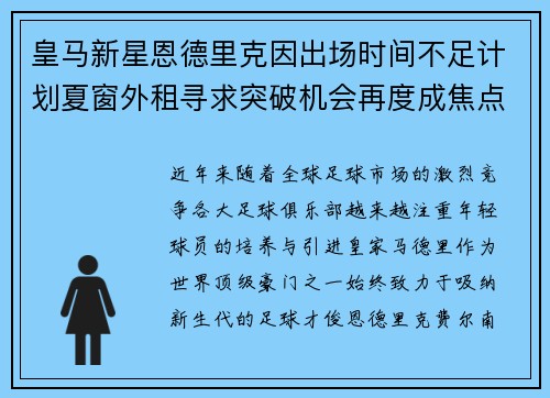 皇马新星恩德里克因出场时间不足计划夏窗外租寻求突破机会再度成焦点 皇马新星恩德里克因出场时间不足计划夏窗外租寻求突破机会再度成焦点