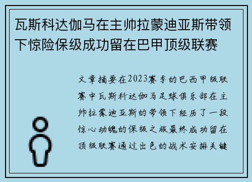 瓦斯科达伽马在主帅拉蒙迪亚斯带领下惊险保级成功留在巴甲顶级联赛