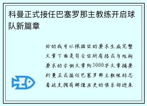 科曼正式接任巴塞罗那主教练开启球队新篇章 科曼正式接任巴塞罗那主教练开启球队新篇章