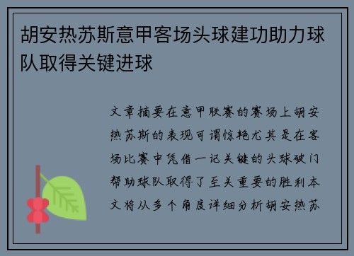胡安热苏斯意甲客场头球建功助力球队取得关键进球 胡安热苏斯意甲客场头球建功助力球队取得关键进球