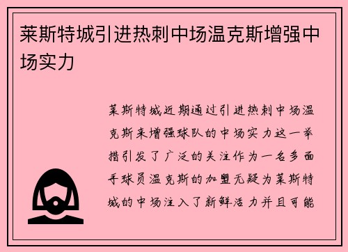 莱斯特城引进热刺中场温克斯增强中场实力