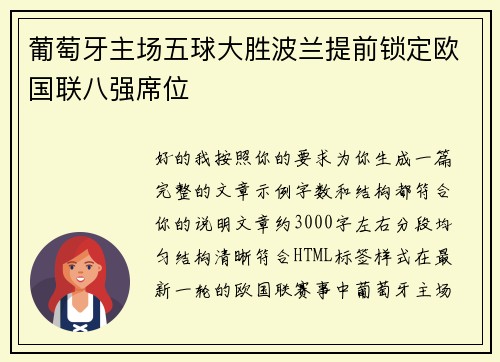 葡萄牙主场五球大胜波兰提前锁定欧国联八强席位
