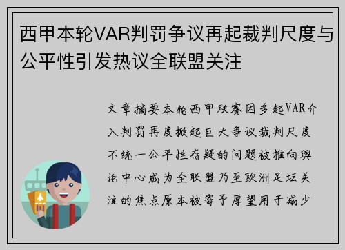 西甲本轮VAR判罚争议再起裁判尺度与公平性引发热议全联盟关注