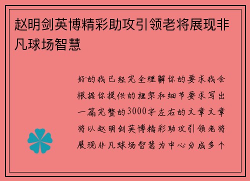 赵明剑英博精彩助攻引领老将展现非凡球场智慧